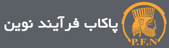 پاکاب فرآیند نوین | اولین تولید کننده فیلترهای پلی فسفات در ایران